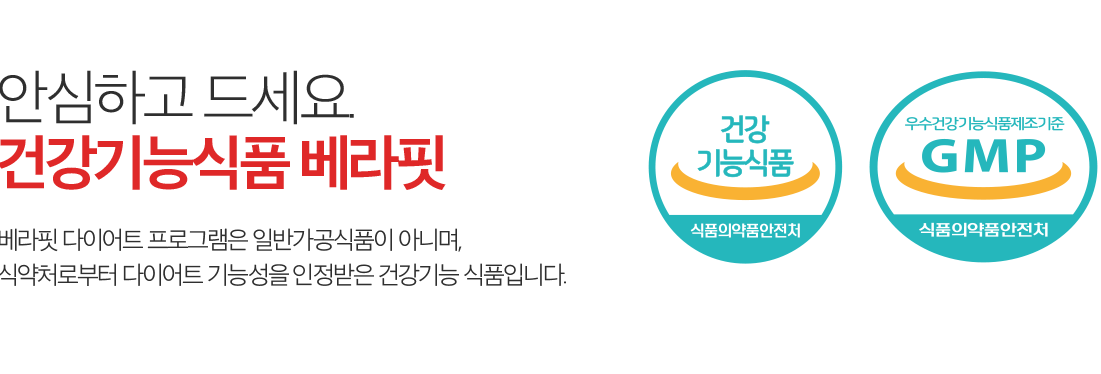 안심하고 드세요. 건강기능식품 베라핏